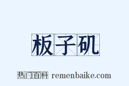 板子矶是什么意思的图片